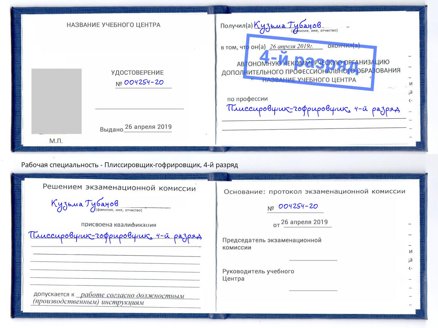 корочка 4-й разряд Плиссировщик-гофрировщик Черногорск