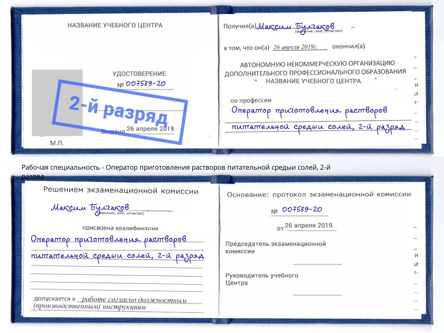 корочка 2-й разряд Оператор приготовления растворов питательной средыи солей Черногорск