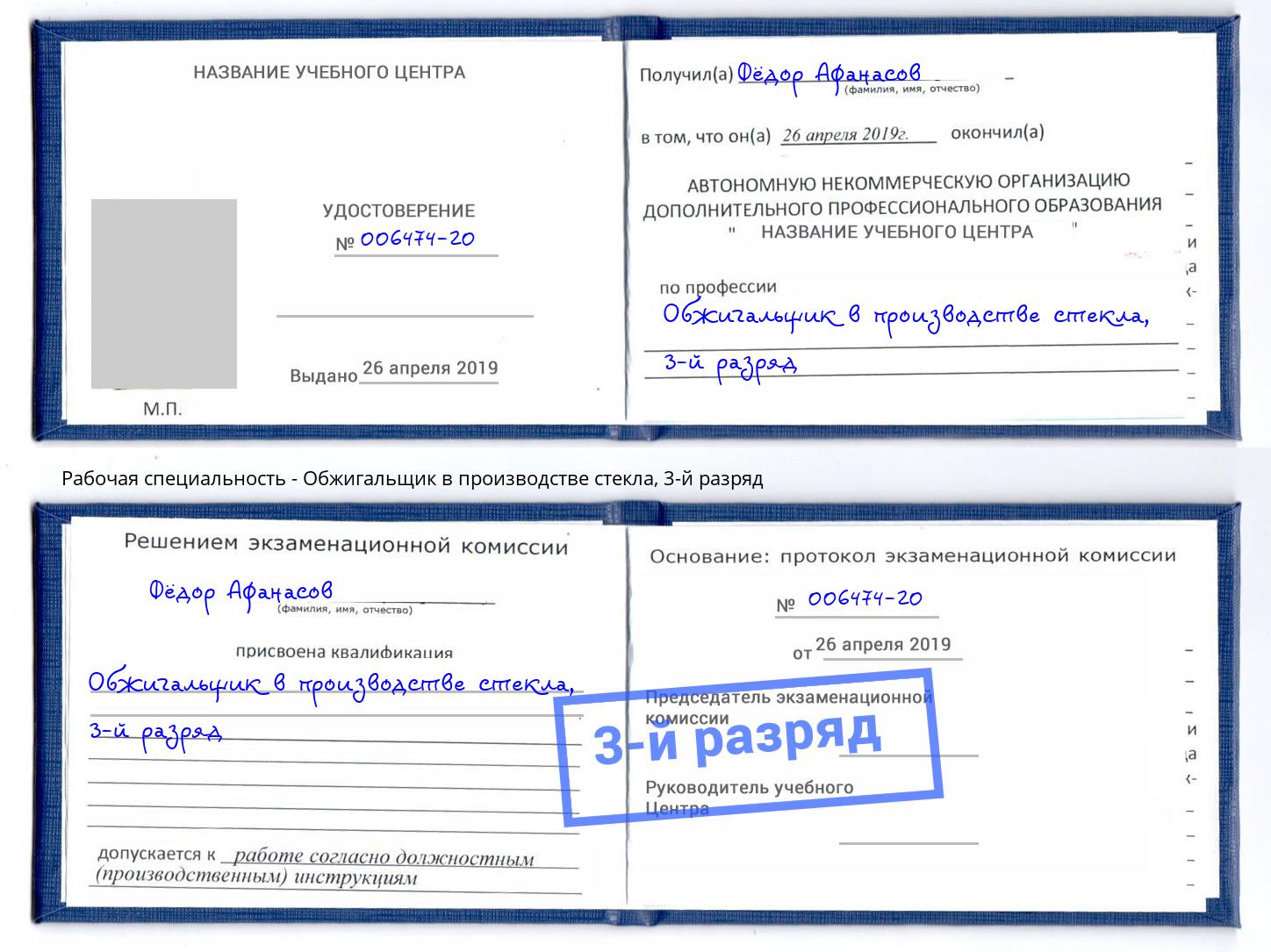 корочка 3-й разряд Обжигальщик в производстве стекла Черногорск