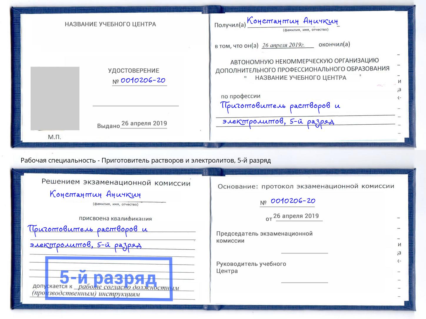 корочка 5-й разряд Приготовитель растворов и электролитов Черногорск