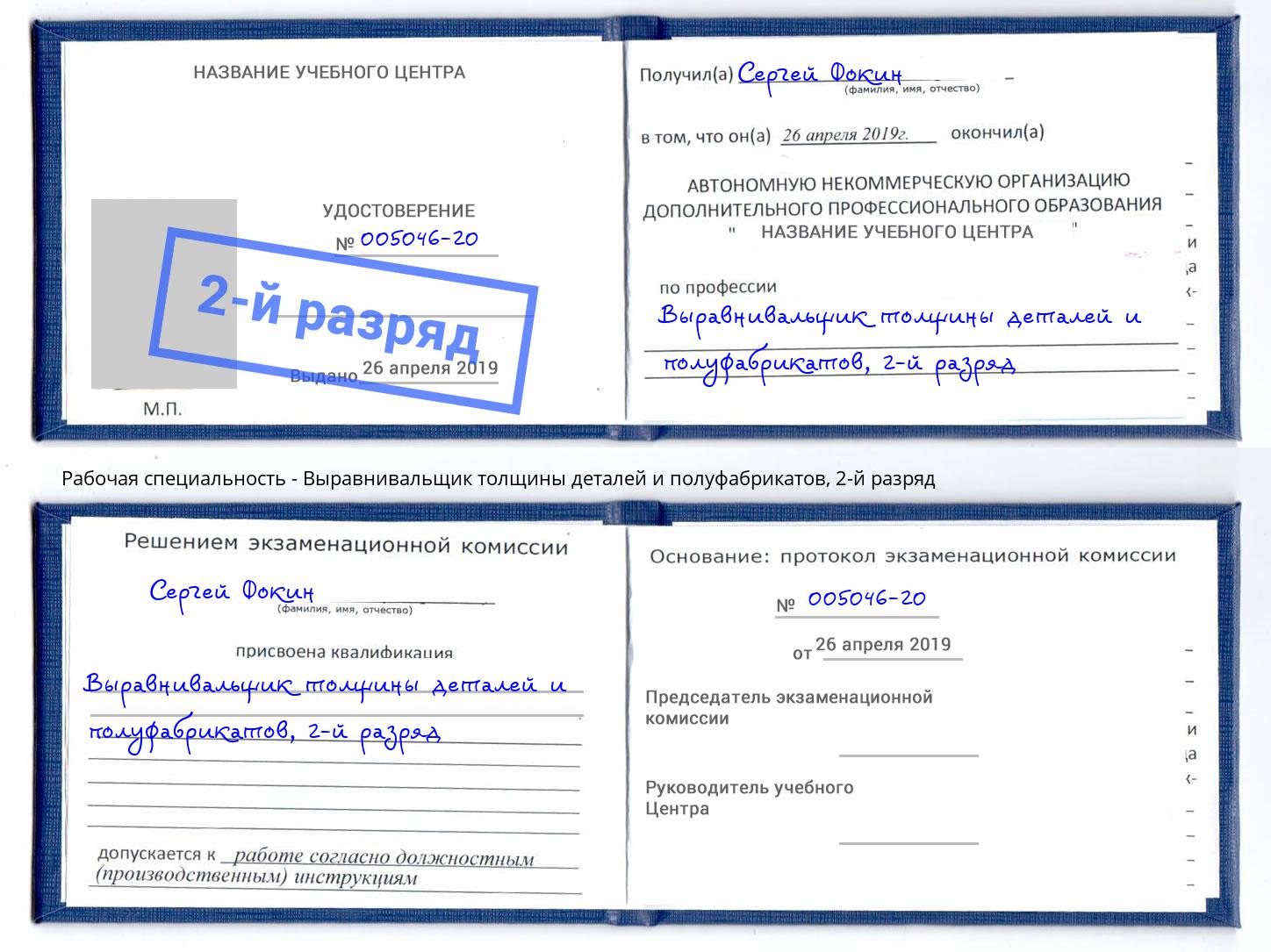 корочка 2-й разряд Выравнивальщик толщины деталей и полуфабрикатов Черногорск