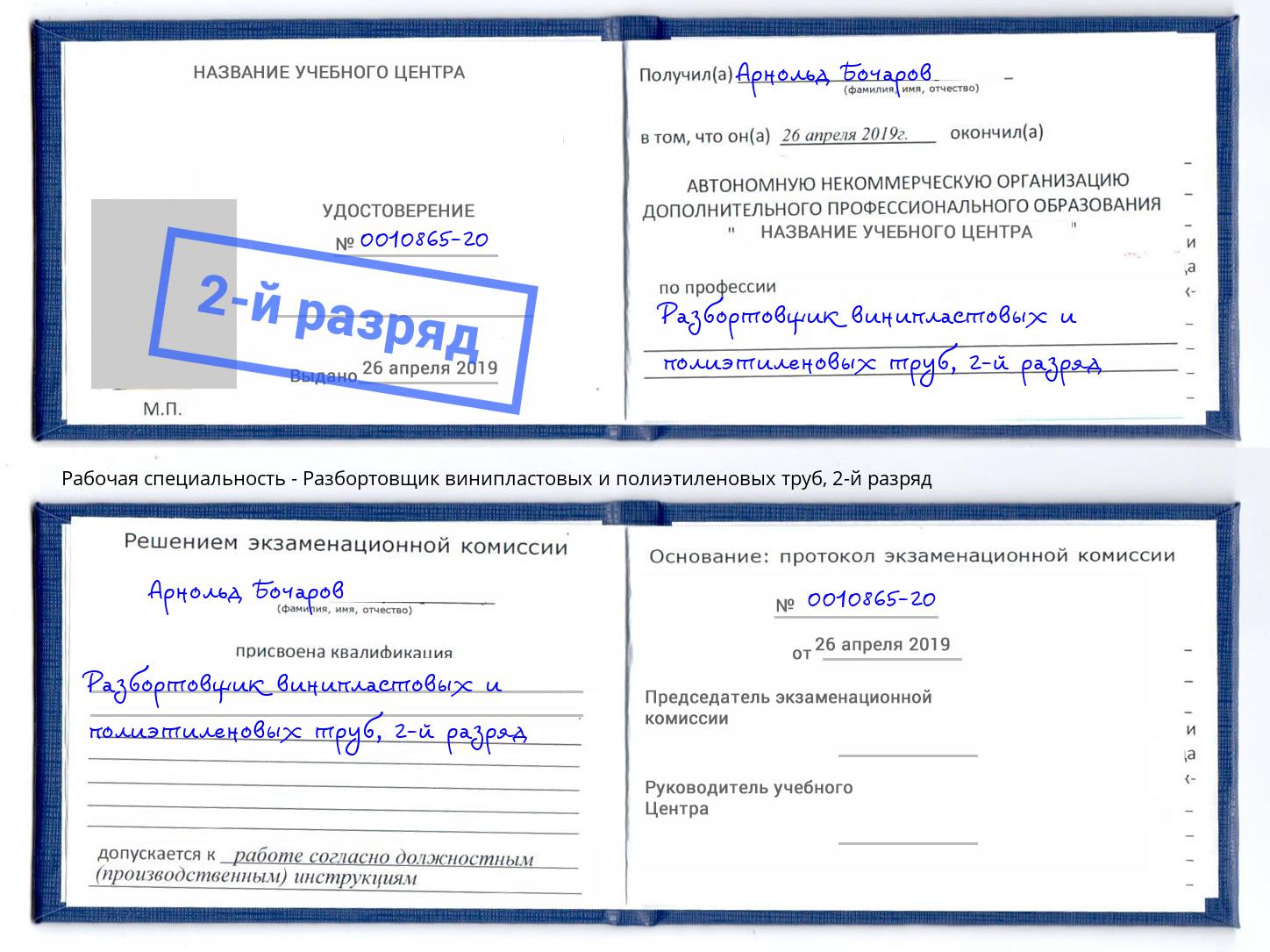 корочка 2-й разряд Разбортовщик винипластовых и полиэтиленовых труб Черногорск