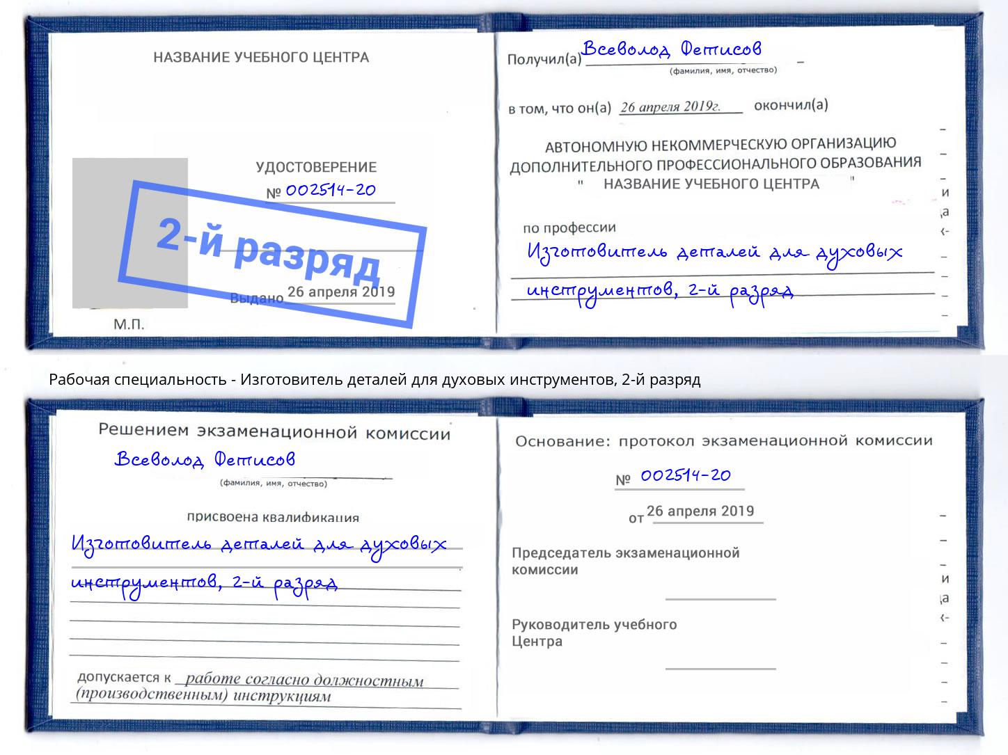 корочка 2-й разряд Изготовитель деталей для духовых инструментов Черногорск