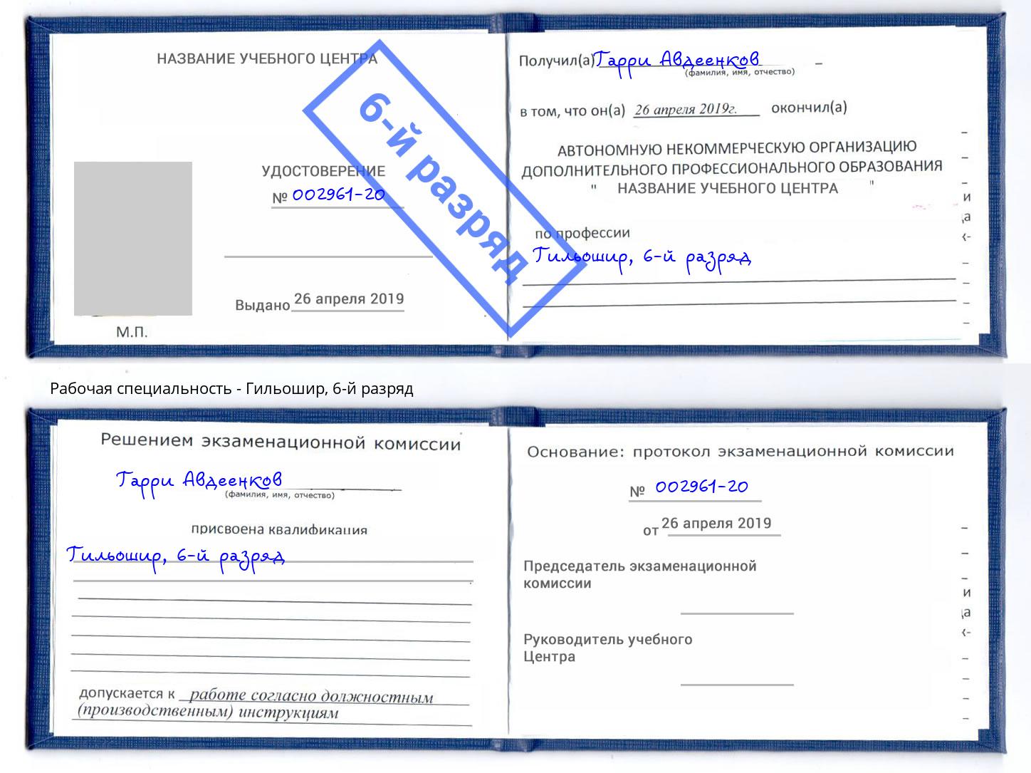 корочка 6-й разряд Гильошир Черногорск