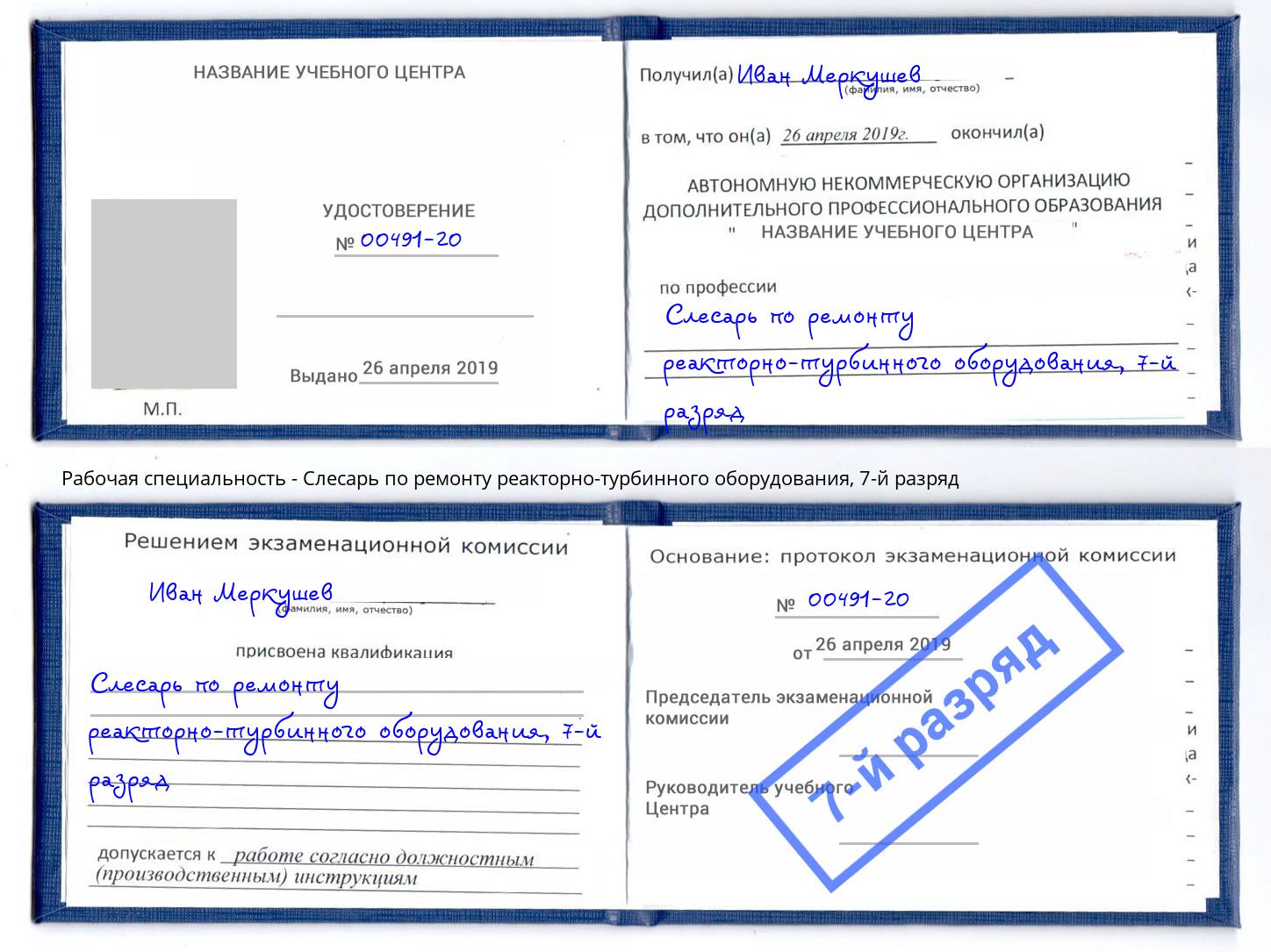 корочка 7-й разряд Слесарь по ремонту реакторно-турбинного оборудования Черногорск