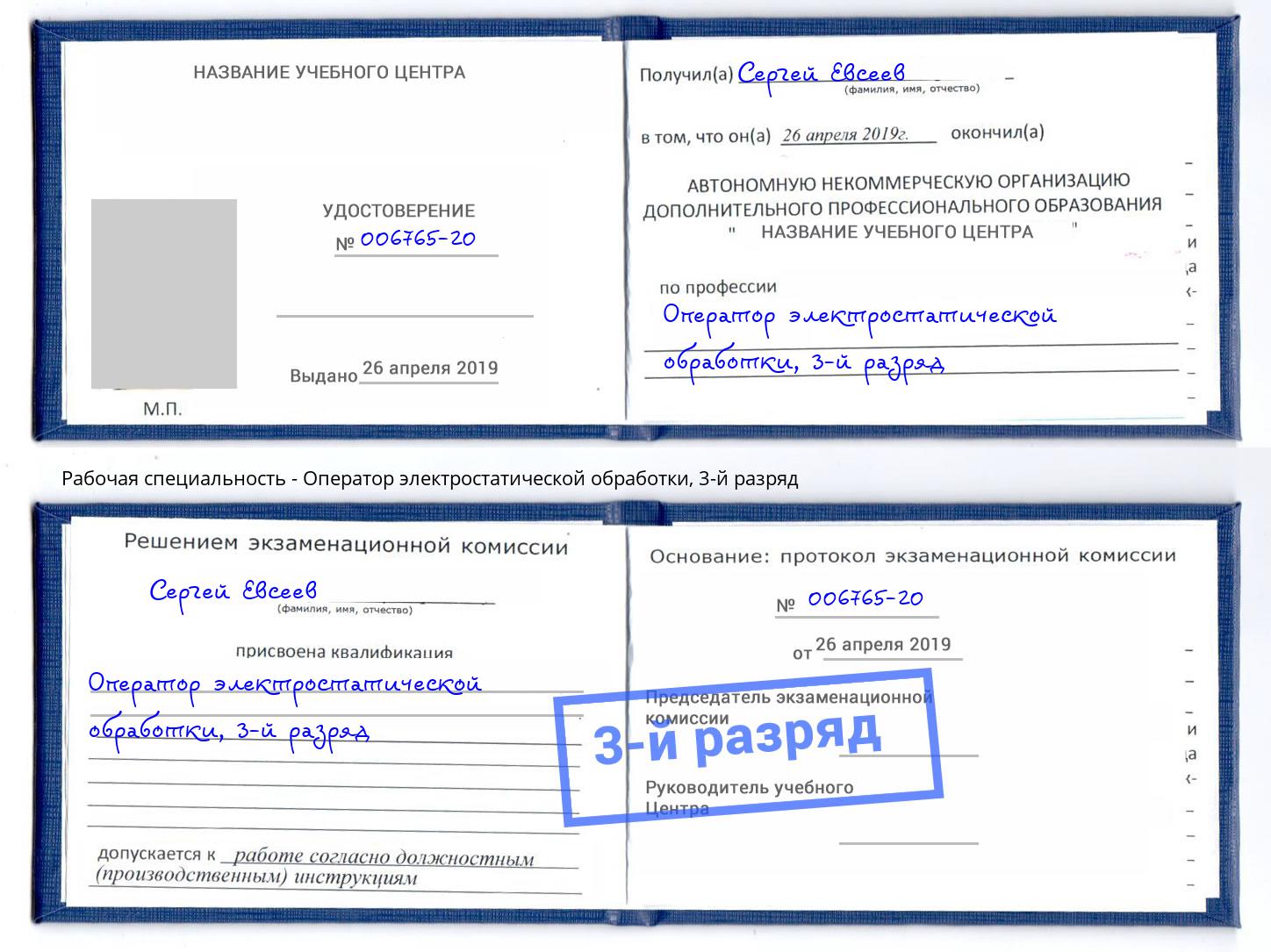 корочка 3-й разряд Оператор электростатической обработки Черногорск