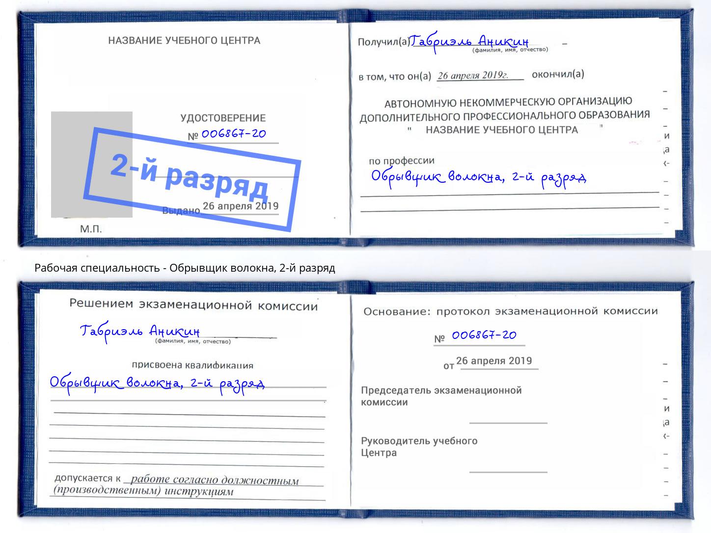 корочка 2-й разряд Обрывщик волокна Черногорск