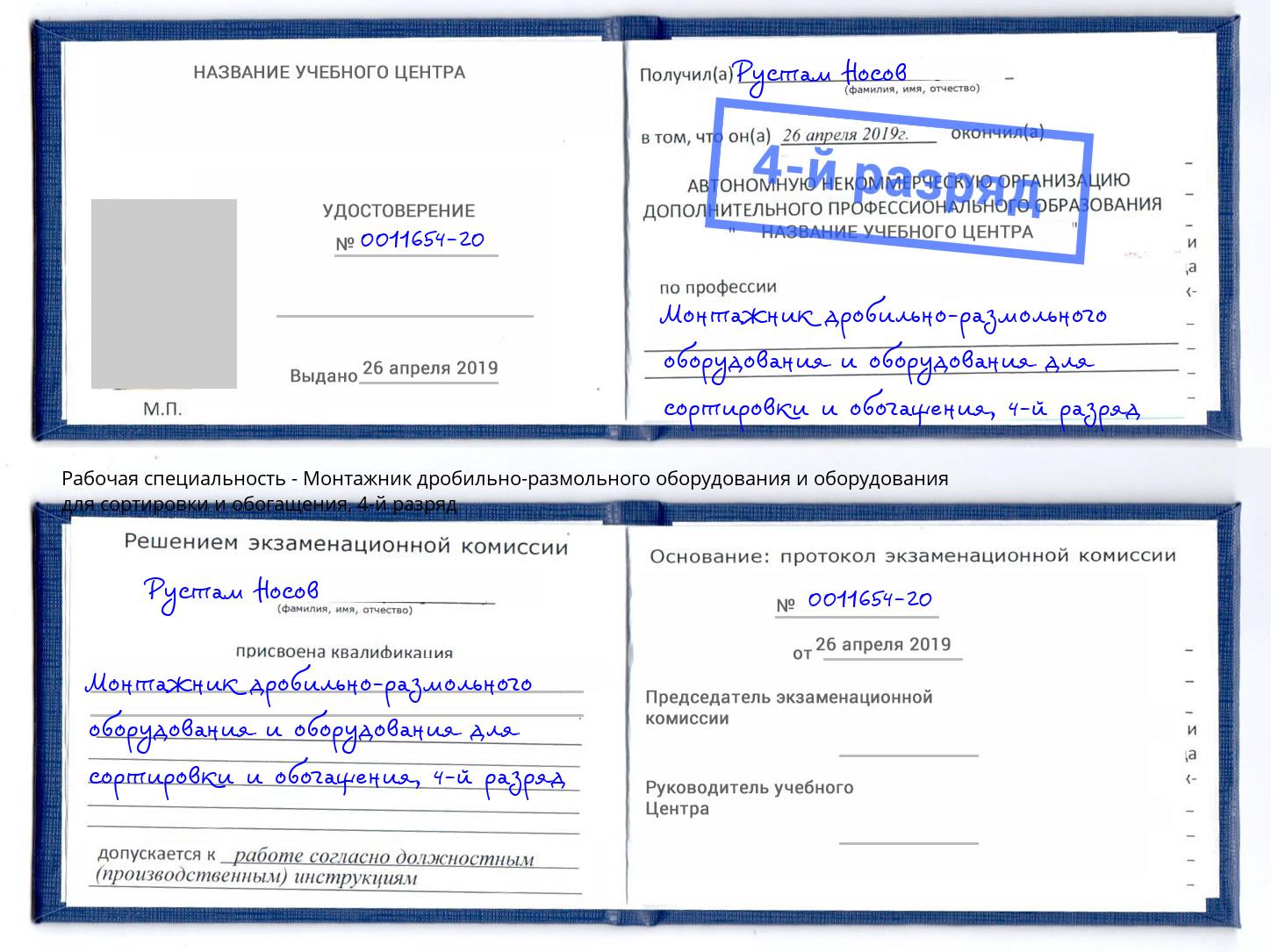 корочка 4-й разряд Монтажник дробильно-размольного оборудования и оборудования для сортировки и обогащения Черногорск