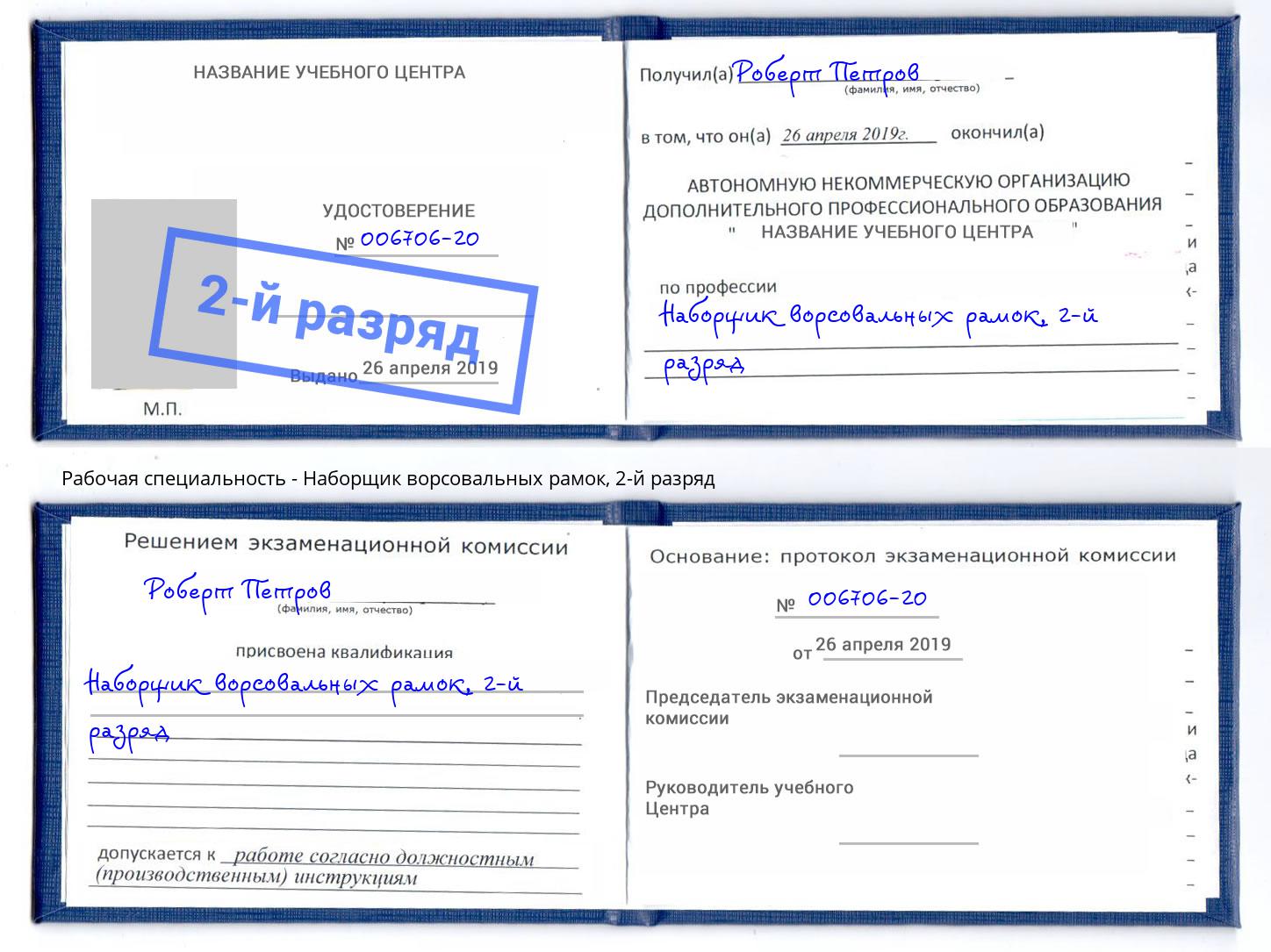 корочка 2-й разряд Наборщик ворсовальных рамок Черногорск