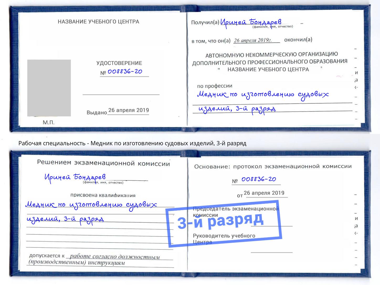 корочка 3-й разряд Медник по изготовлению судовых изделий Черногорск