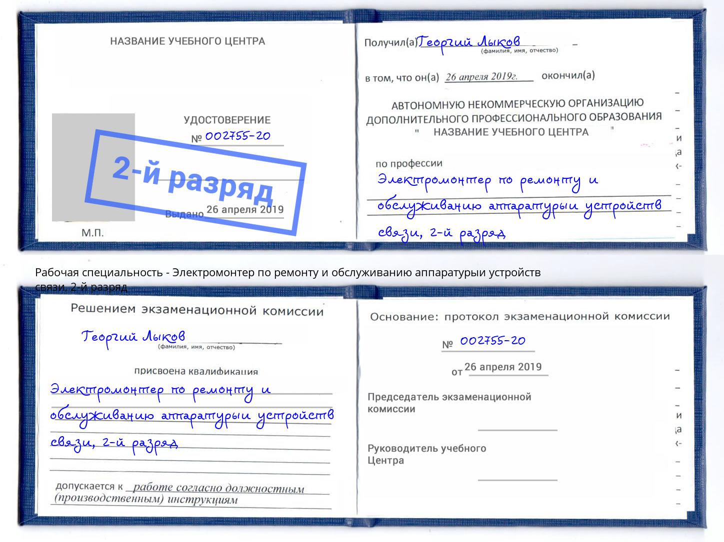 корочка 2-й разряд Электромонтер по ремонту и обслуживанию аппаратурыи устройств связи Черногорск