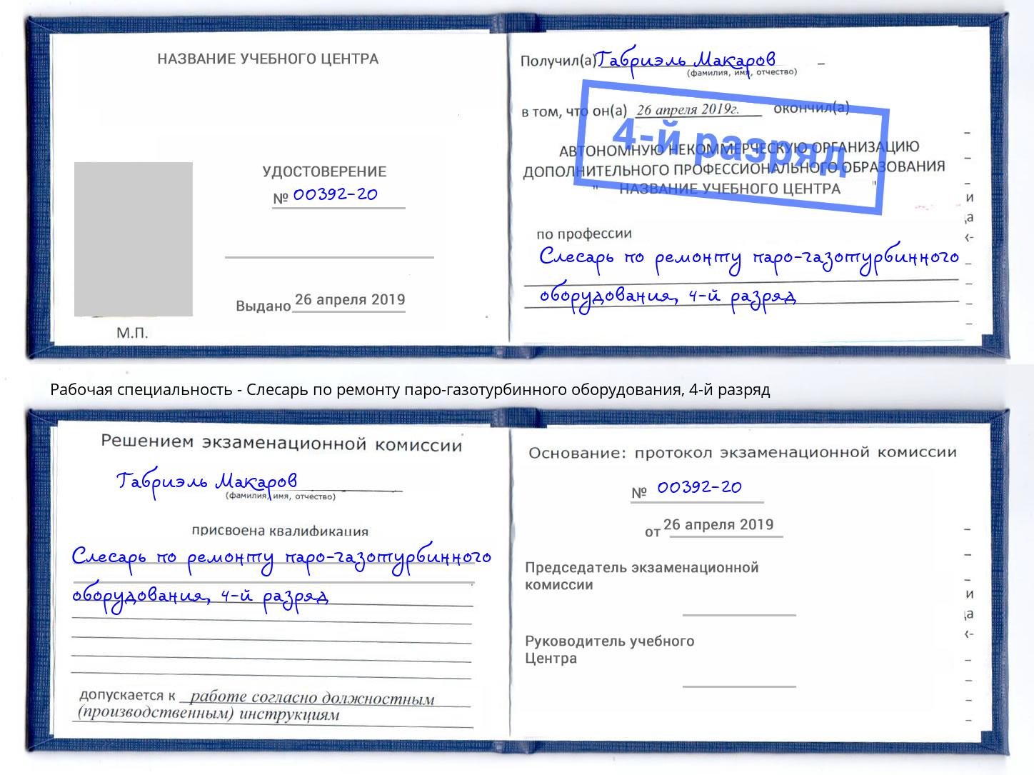 корочка 4-й разряд Слесарь по ремонту паро-газотурбинного оборудования Черногорск