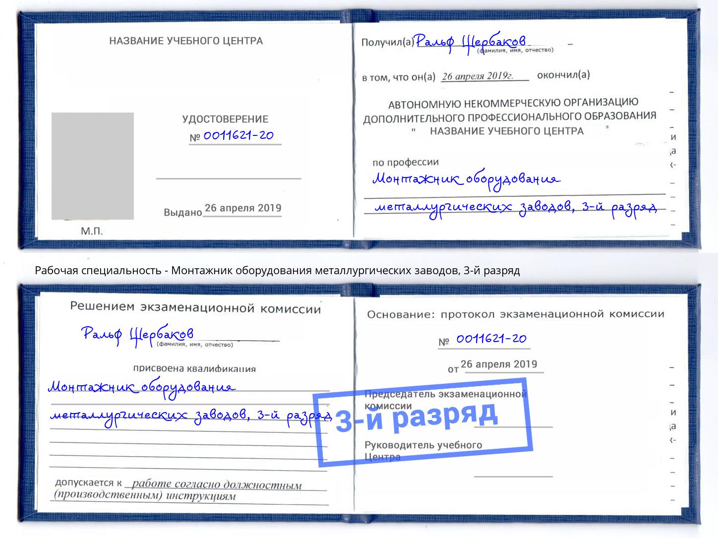 корочка 3-й разряд Монтажник оборудования металлургических заводов Черногорск