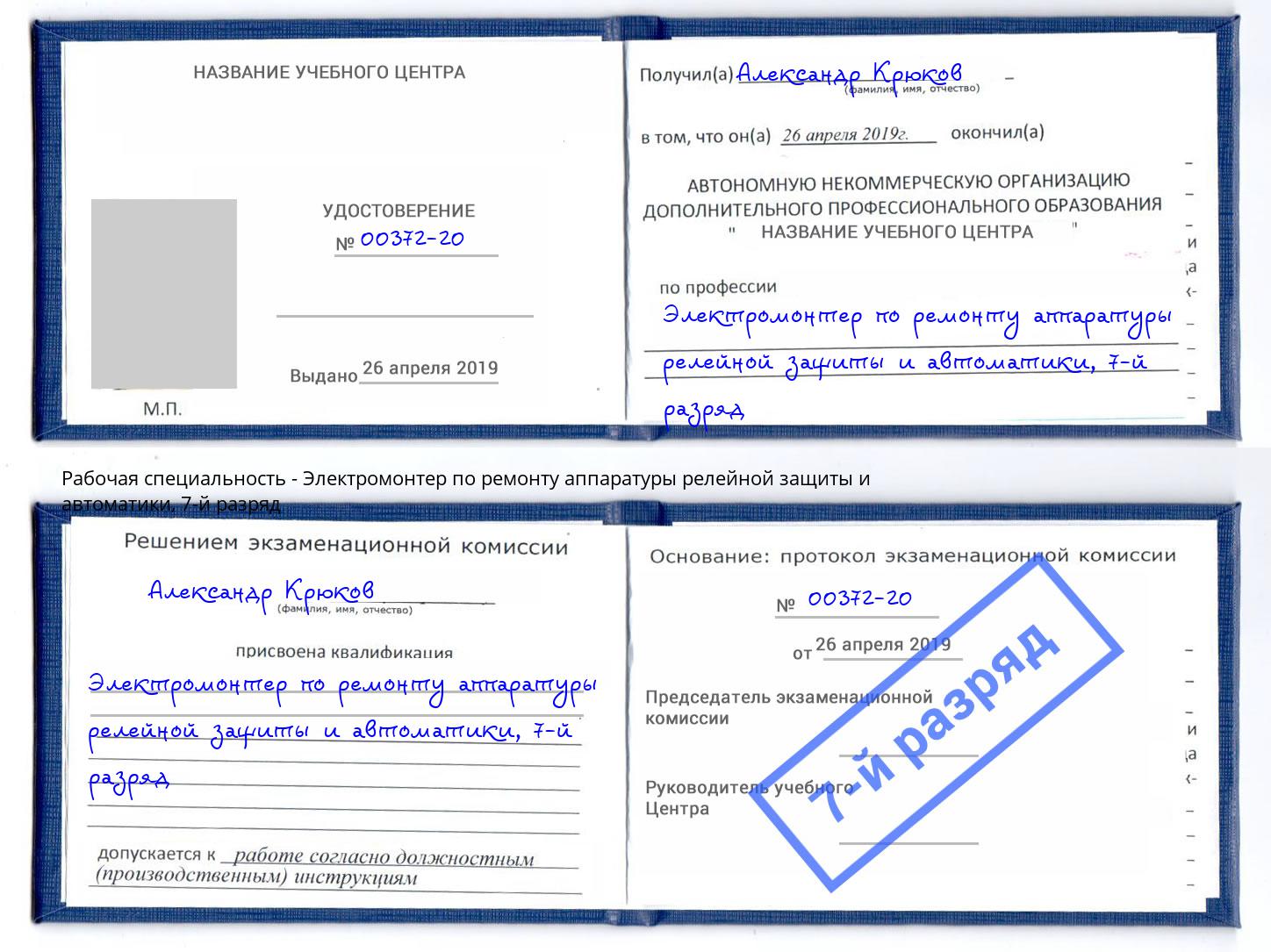 корочка 7-й разряд Электромонтер по ремонту аппаратуры релейной защиты и автоматики Черногорск