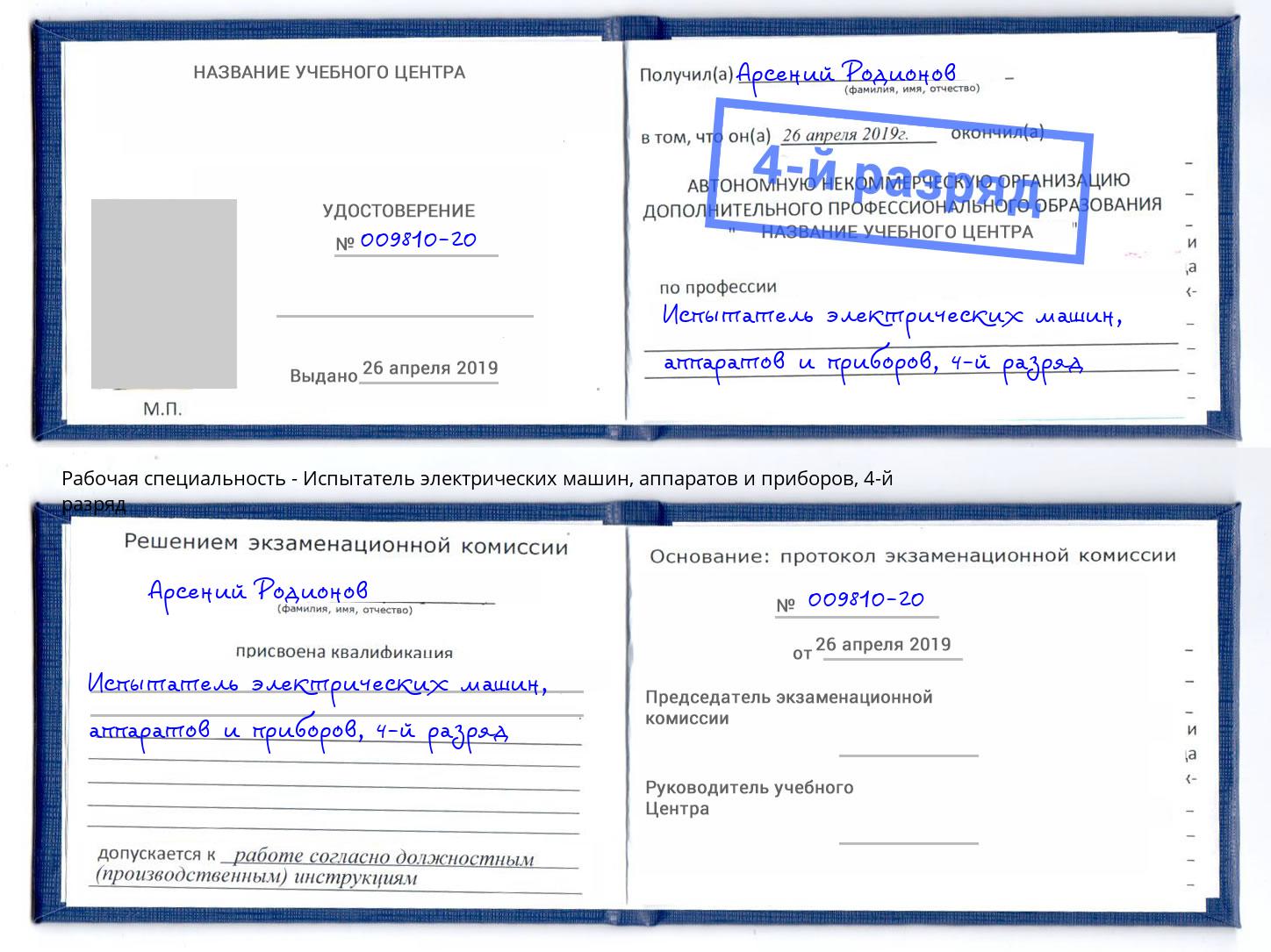 корочка 4-й разряд Испытатель электрических машин, аппаратов и приборов Черногорск