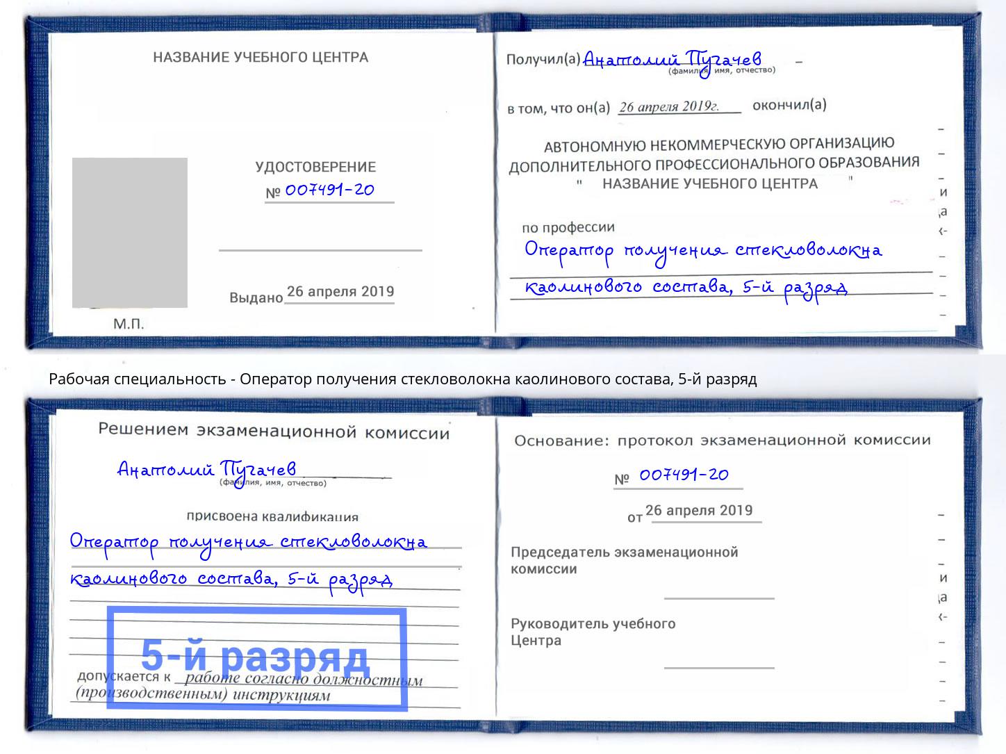 корочка 5-й разряд Оператор получения стекловолокна каолинового состава Черногорск