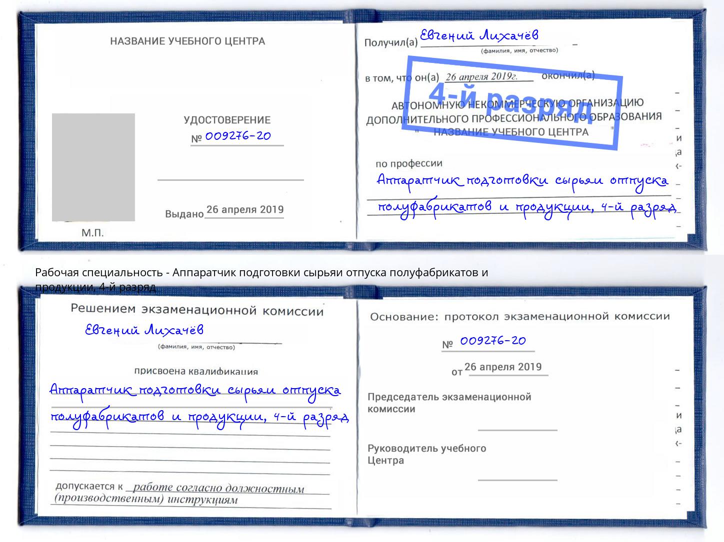 корочка 4-й разряд Аппаратчик подготовки сырьяи отпуска полуфабрикатов и продукции Черногорск
