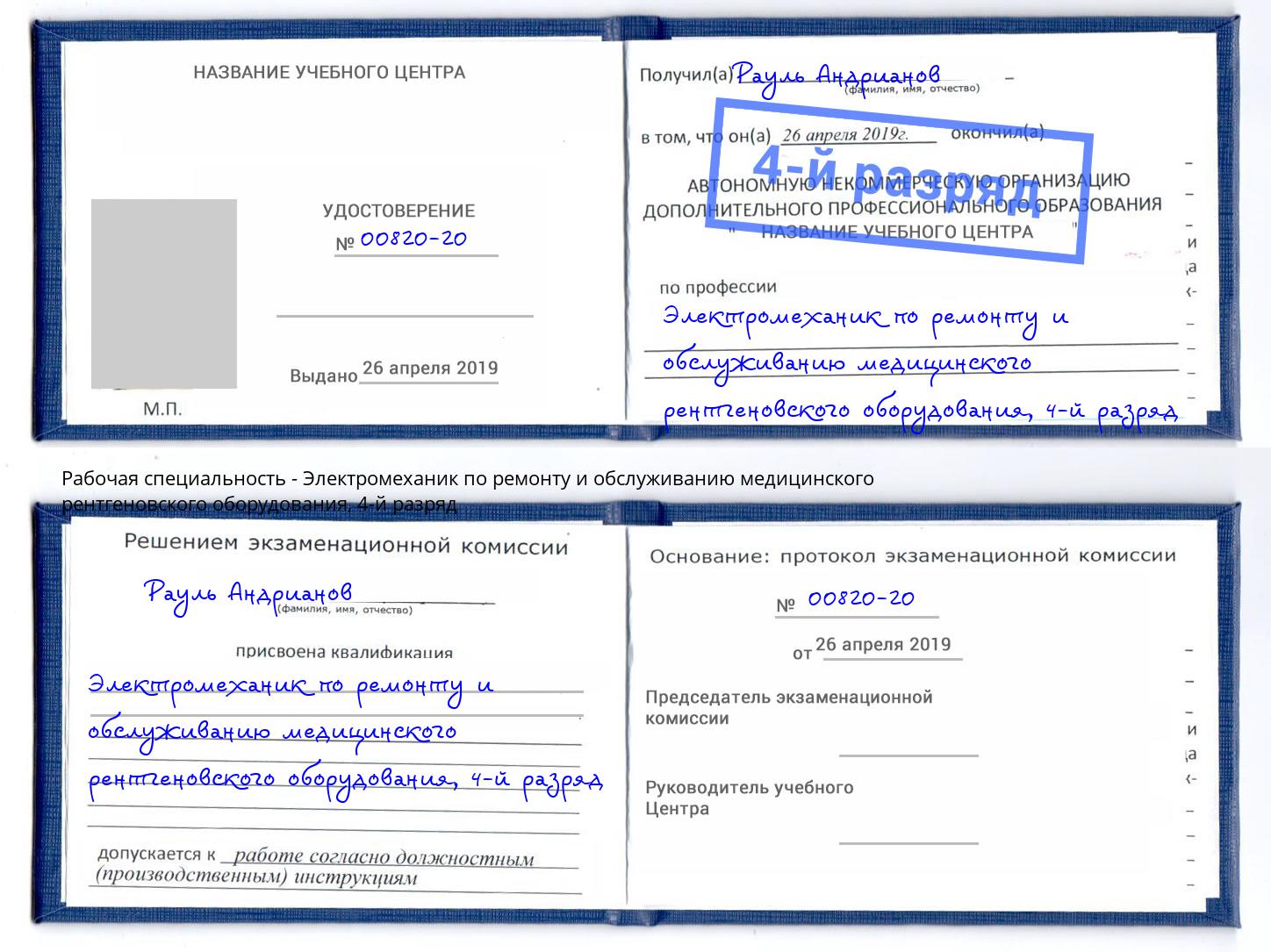 корочка 4-й разряд Электромеханик по ремонту и обслуживанию медицинского рентгеновского оборудования Черногорск