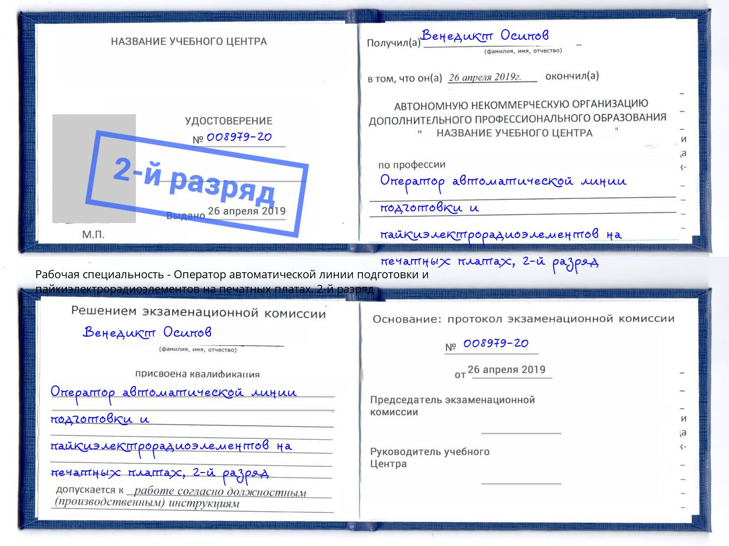 корочка 2-й разряд Оператор автоматической линии подготовки и пайкиэлектрорадиоэлементов на печатных платах Черногорск