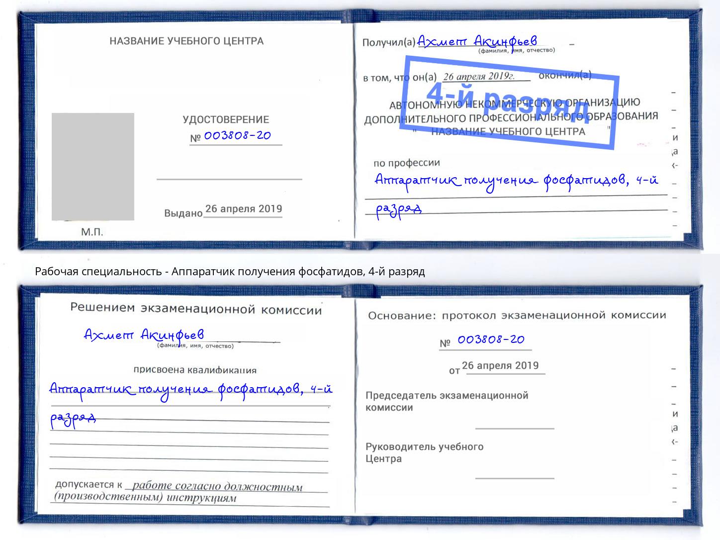 корочка 4-й разряд Аппаратчик получения фосфатидов Черногорск