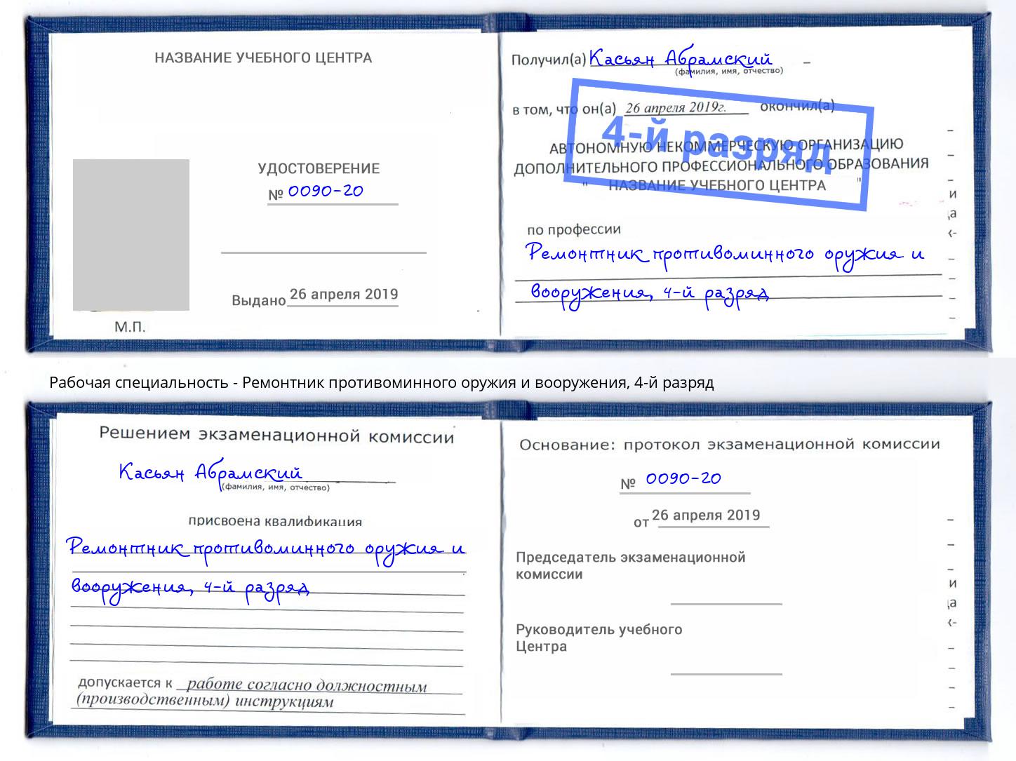 корочка 4-й разряд Ремонтник противоминного оружия и вооружения Черногорск