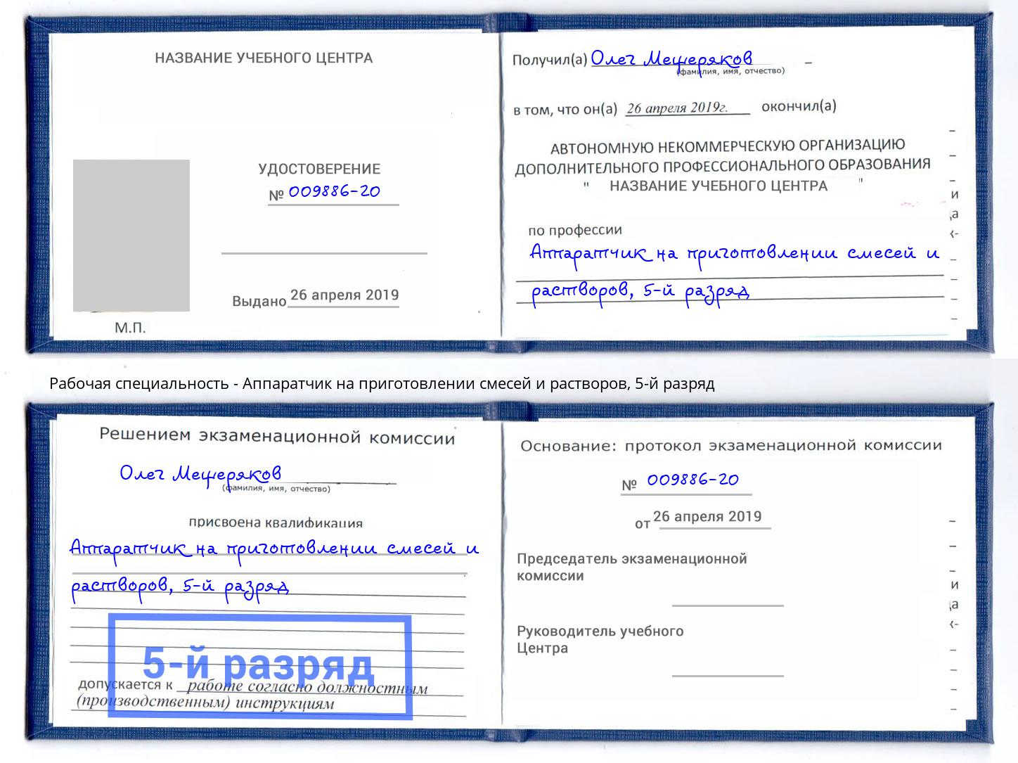 корочка 5-й разряд Аппаратчик на приготовлении смесей и растворов Черногорск