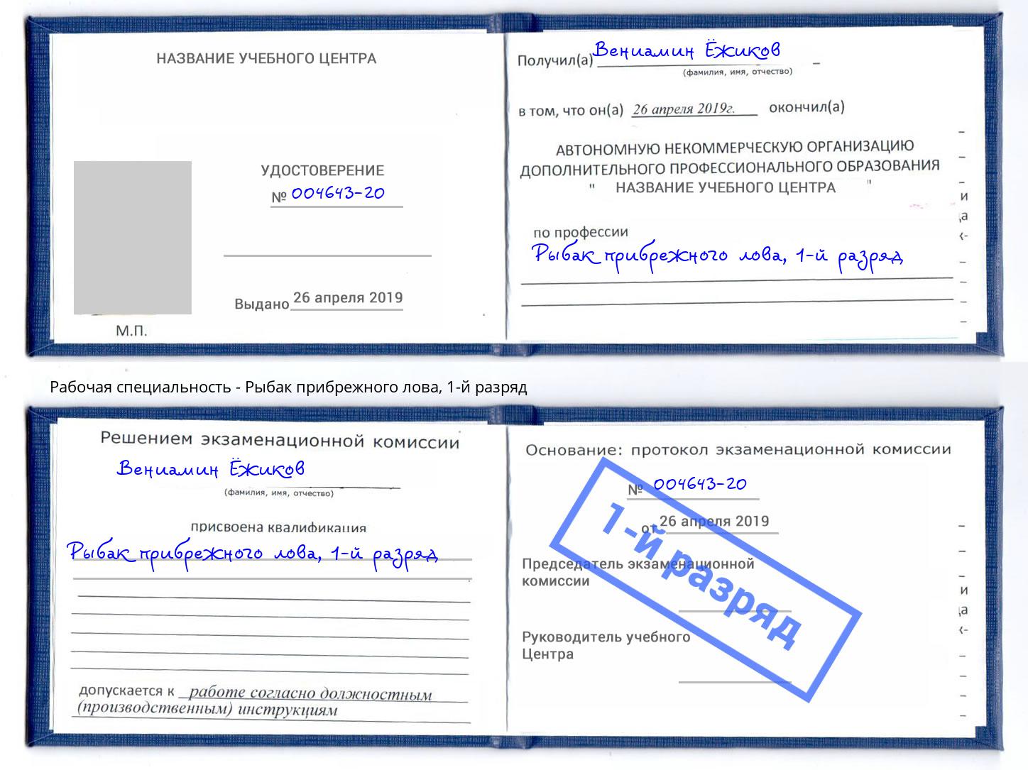 корочка 1-й разряд Рыбак прибрежного лова Черногорск