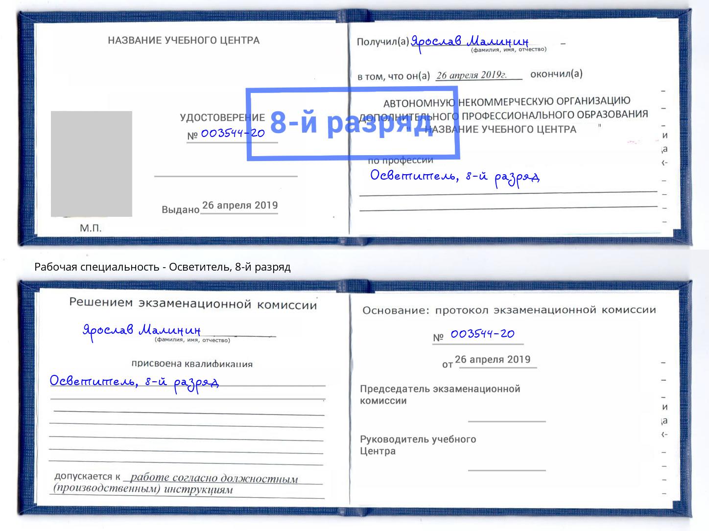 корочка 8-й разряд Осветитель Черногорск