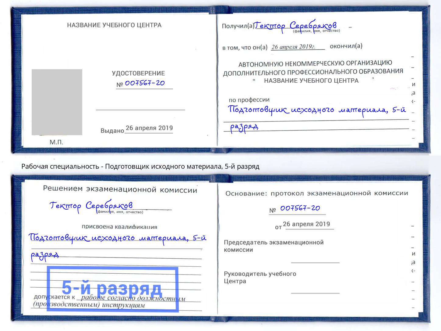 корочка 5-й разряд Подготовщик исходного материала Черногорск