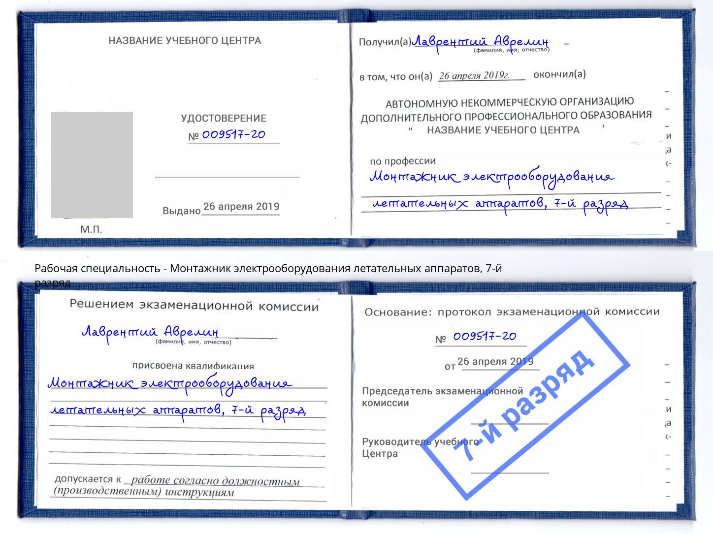 корочка 7-й разряд Монтажник электрооборудования летательных аппаратов Черногорск