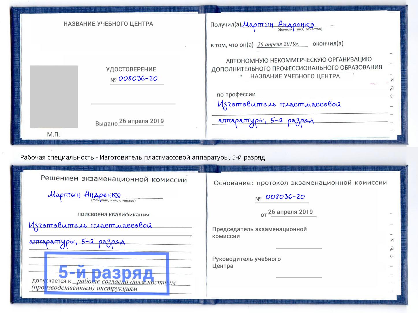 корочка 5-й разряд Изготовитель пластмассовой аппаратуры Черногорск