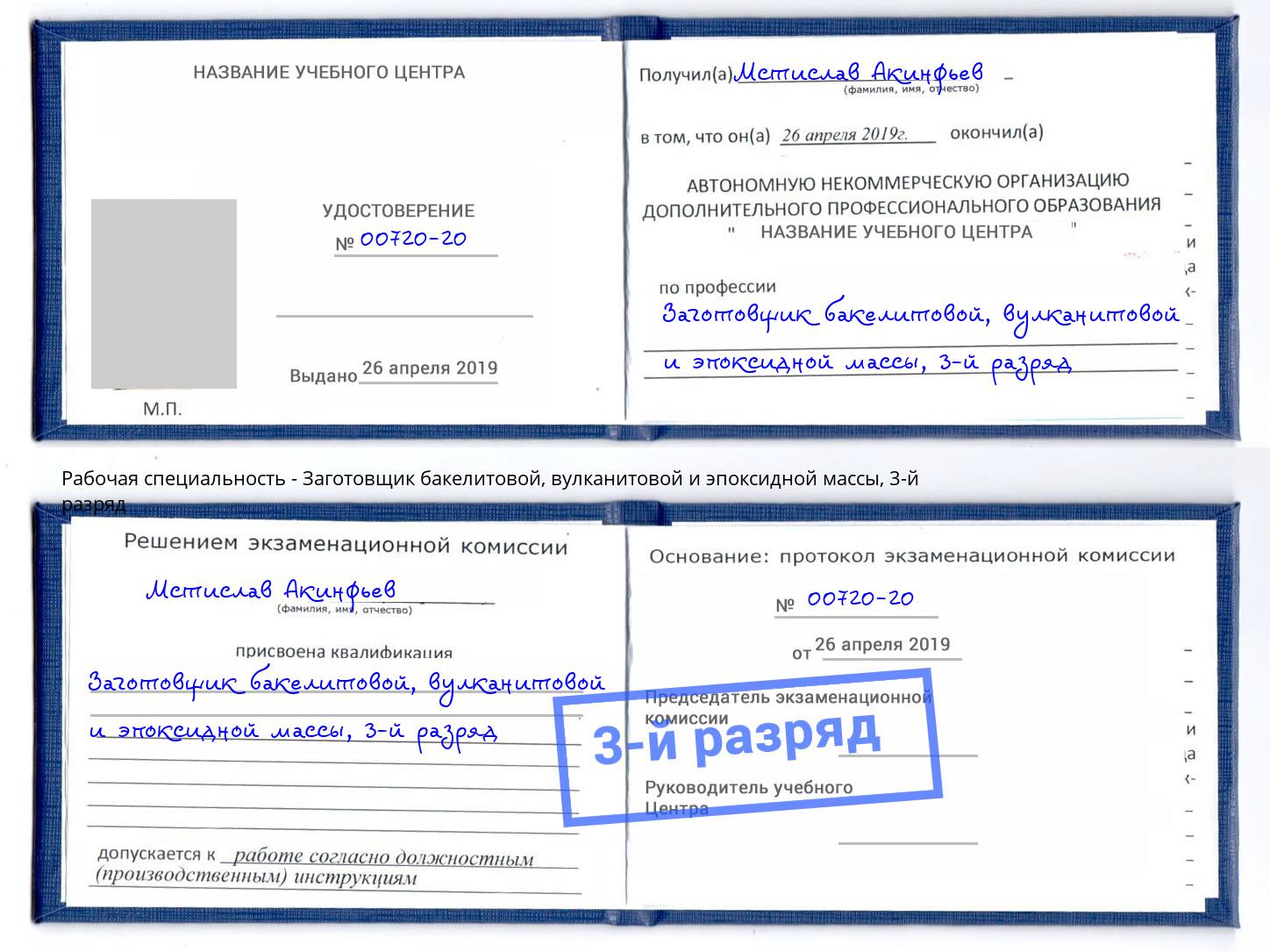 корочка 3-й разряд Заготовщик бакелитовой, вулканитовой и эпоксидной массы Черногорск