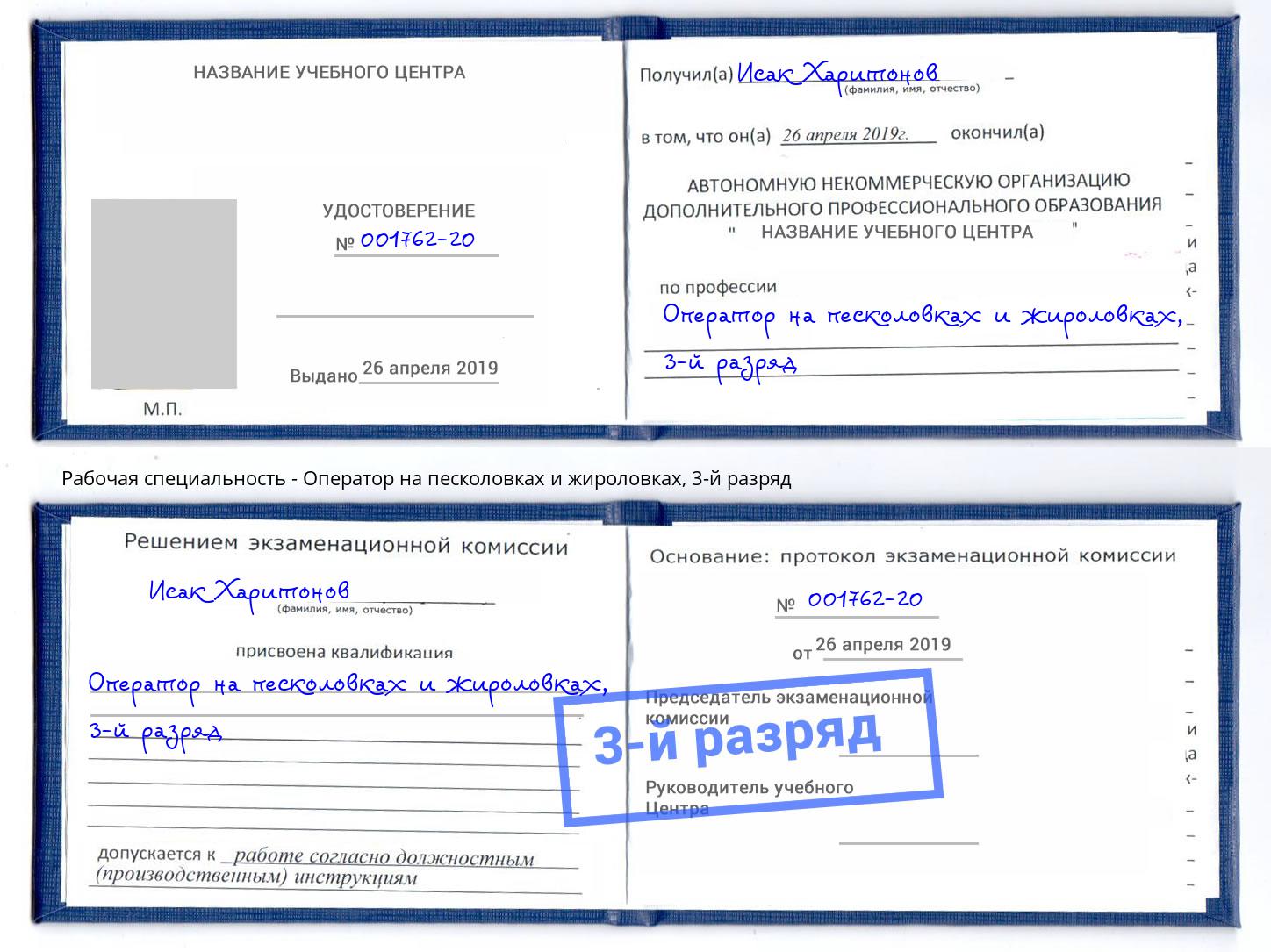 корочка 3-й разряд Оператор на песколовках и жироловках Черногорск