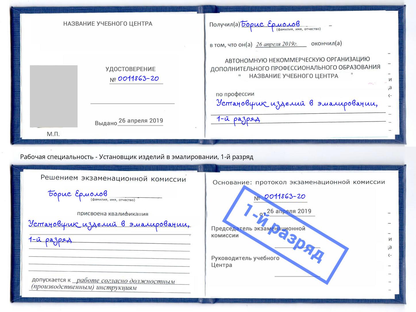 корочка 1-й разряд Установщик изделий в эмалировании Черногорск