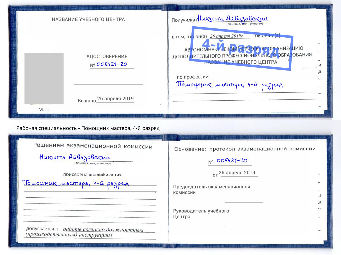 корочка 4-й разряд Помощник мастера Черногорск
