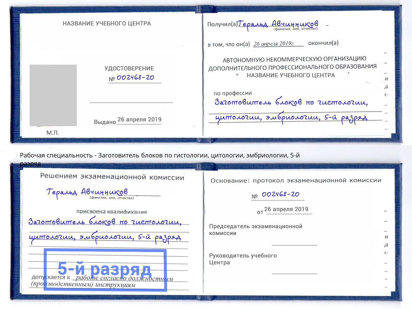 корочка 5-й разряд Заготовитель блоков по гистологии, цитологии, эмбриологии Черногорск