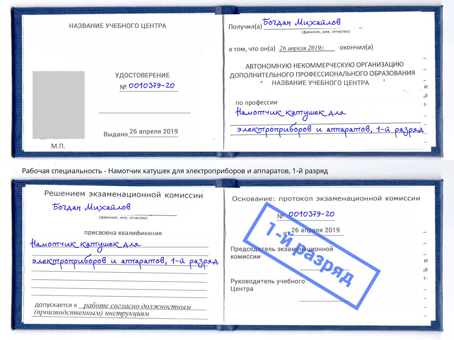 корочка 1-й разряд Намотчик катушек для электроприборов и аппаратов Черногорск