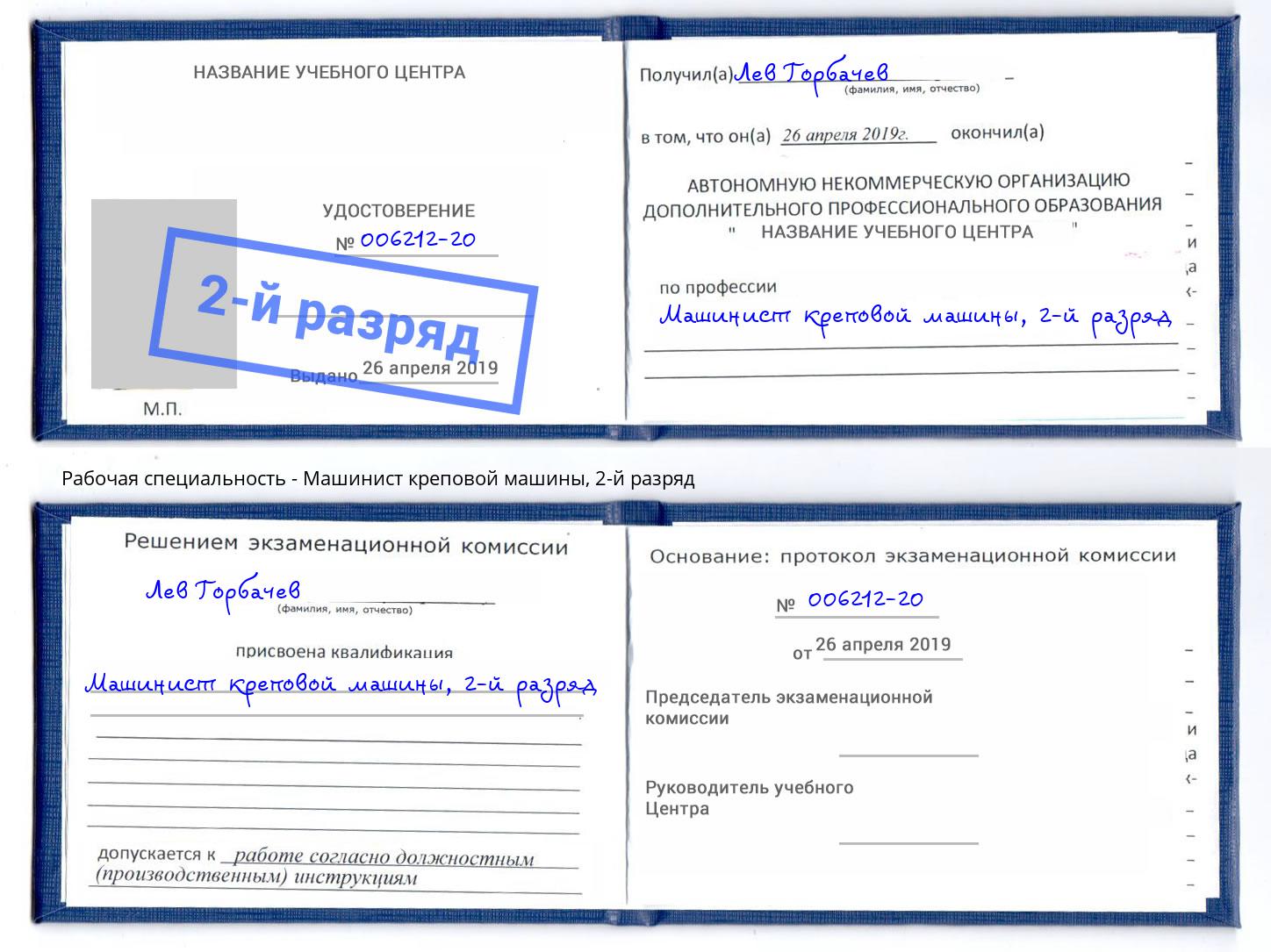корочка 2-й разряд Машинист креповой машины Черногорск