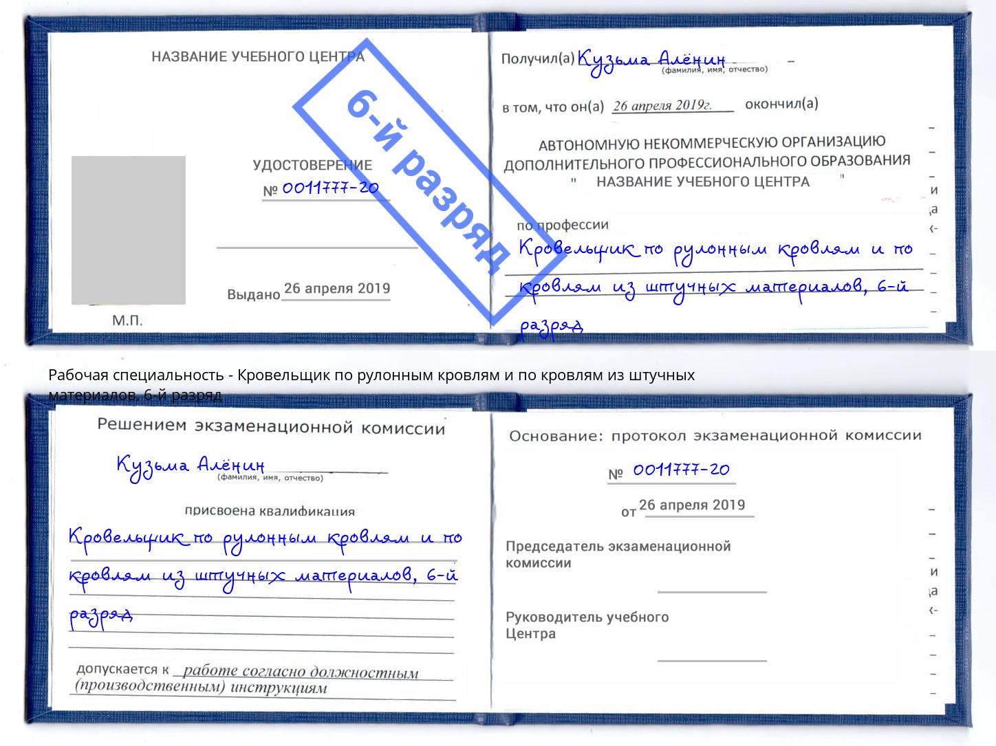 корочка 6-й разряд Кровельщик по рулонным кровлям и по кровлям из штучных материалов Черногорск