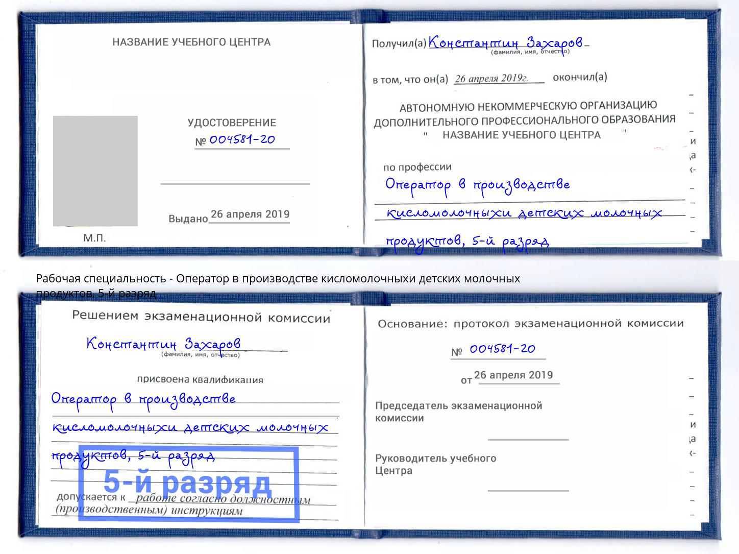 корочка 5-й разряд Оператор в производстве кисломолочныхи детских молочных продуктов Черногорск