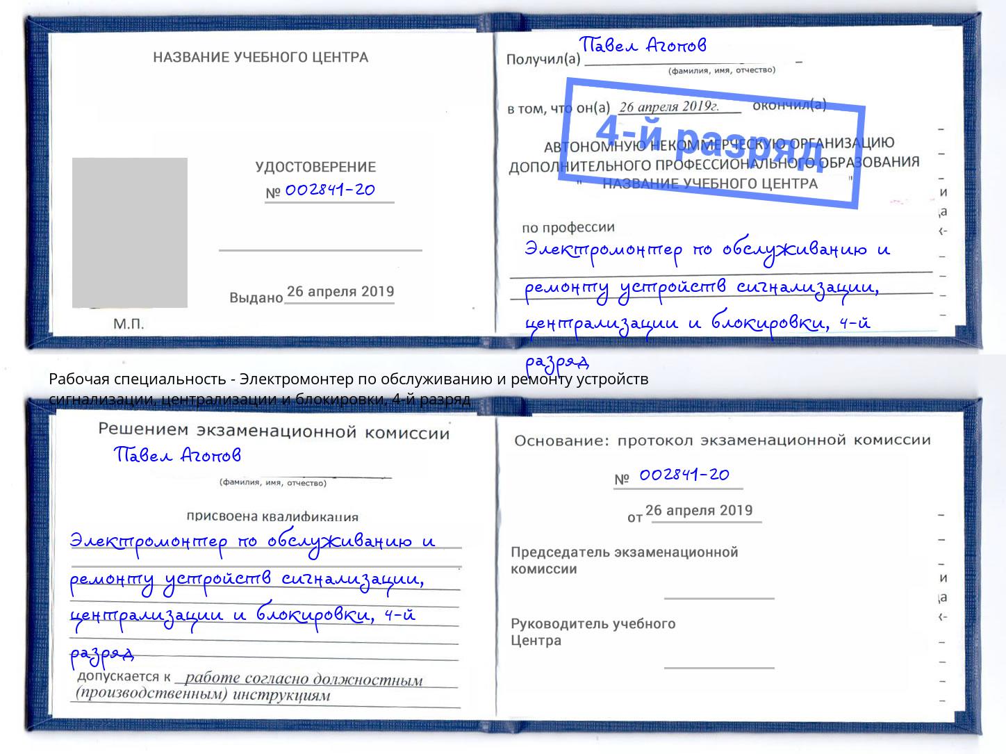 корочка 4-й разряд Электромонтер по обслуживанию и ремонту устройств сигнализации, централизации и блокировки Черногорск