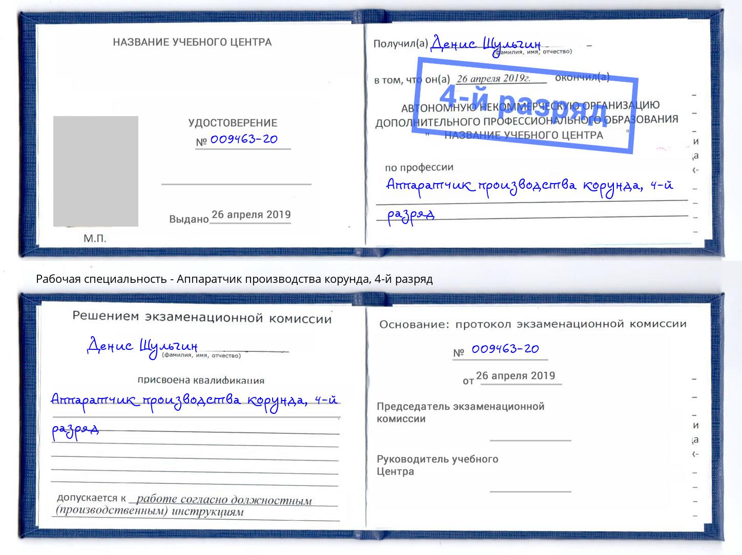 корочка 4-й разряд Аппаратчик производства корунда Черногорск