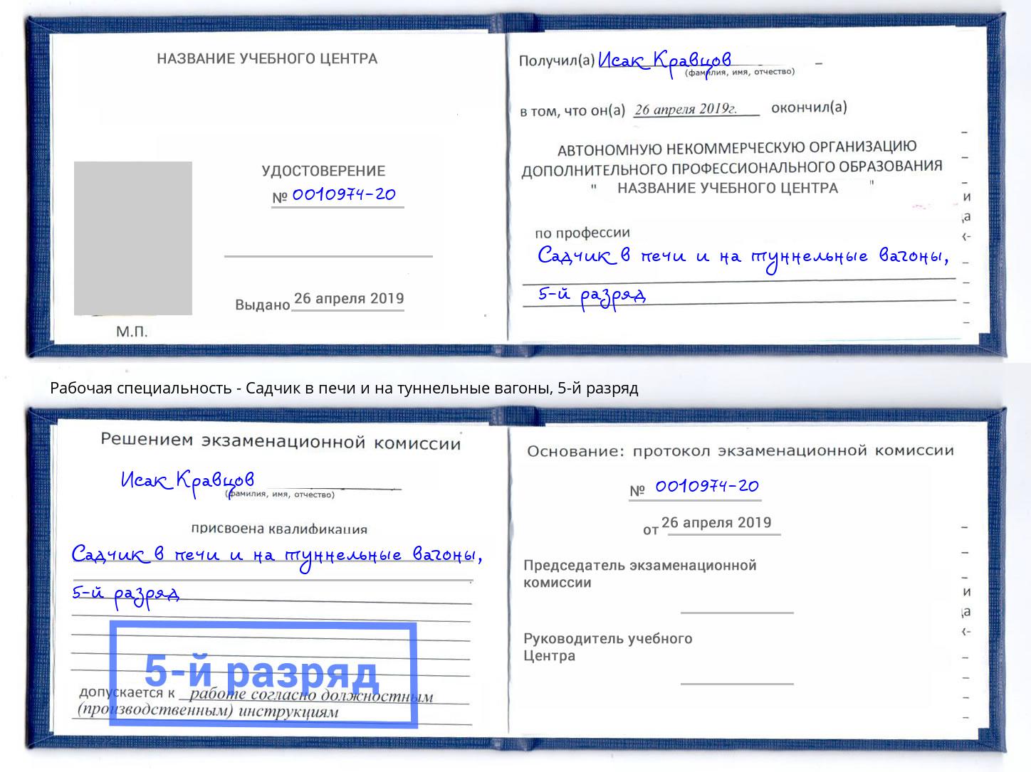 корочка 5-й разряд Садчик в печи и на туннельные вагоны Черногорск