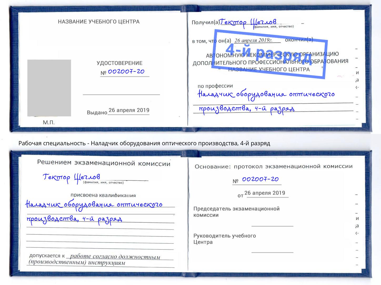 корочка 4-й разряд Наладчик оборудования оптического производства Черногорск