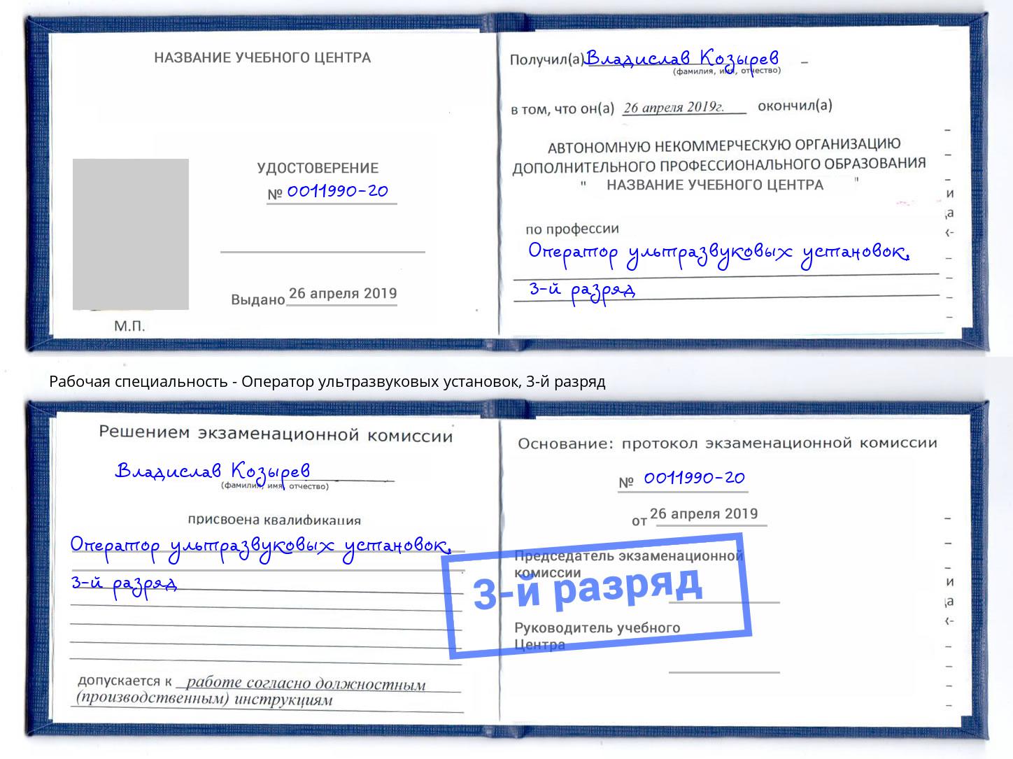 корочка 3-й разряд Оператор ультразвуковых установок Черногорск