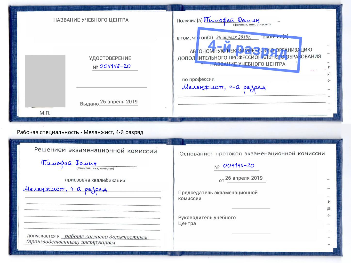 корочка 4-й разряд Меланжист Черногорск