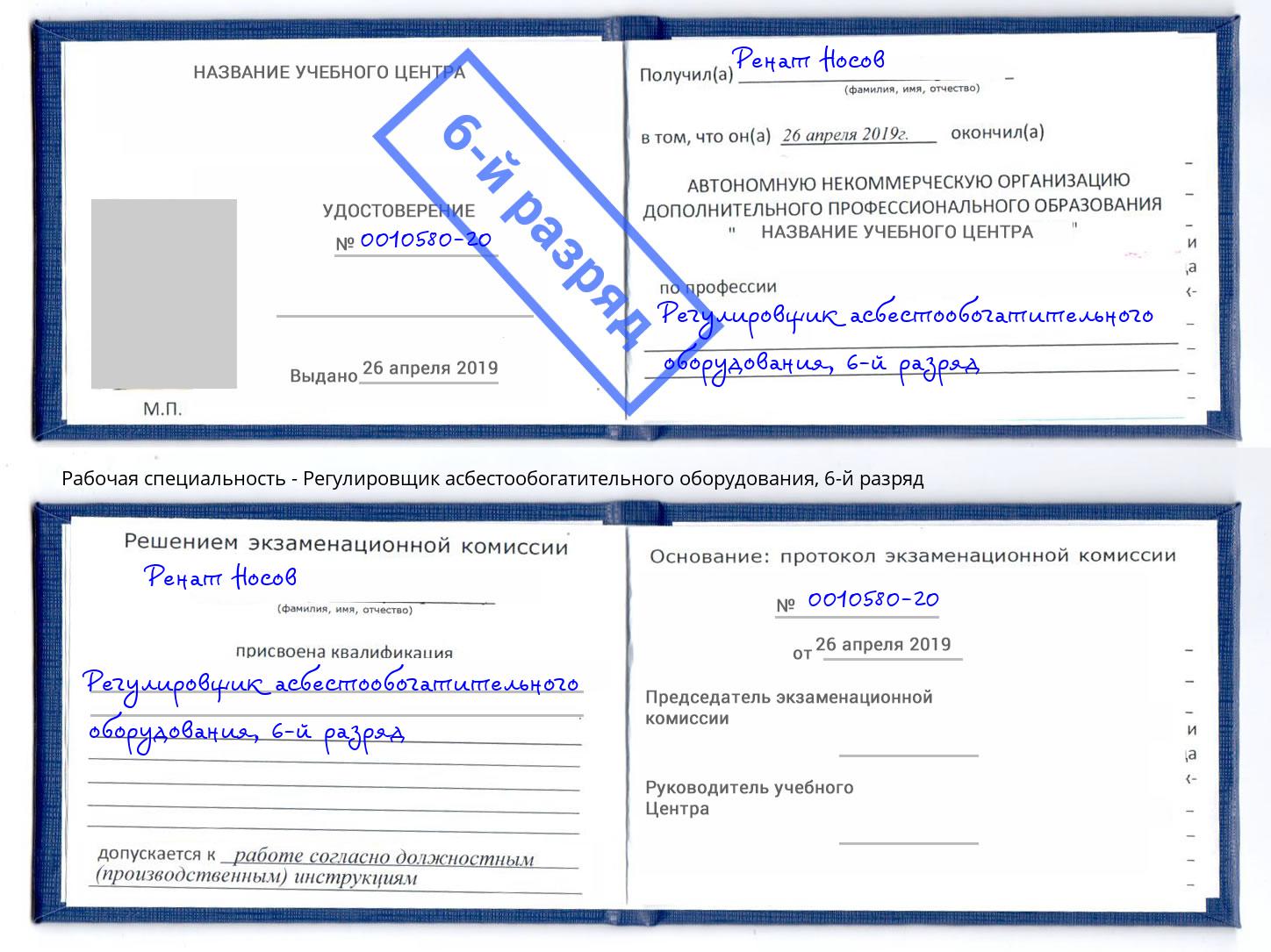 корочка 6-й разряд Регулировщик асбестообогатительного оборудования Черногорск