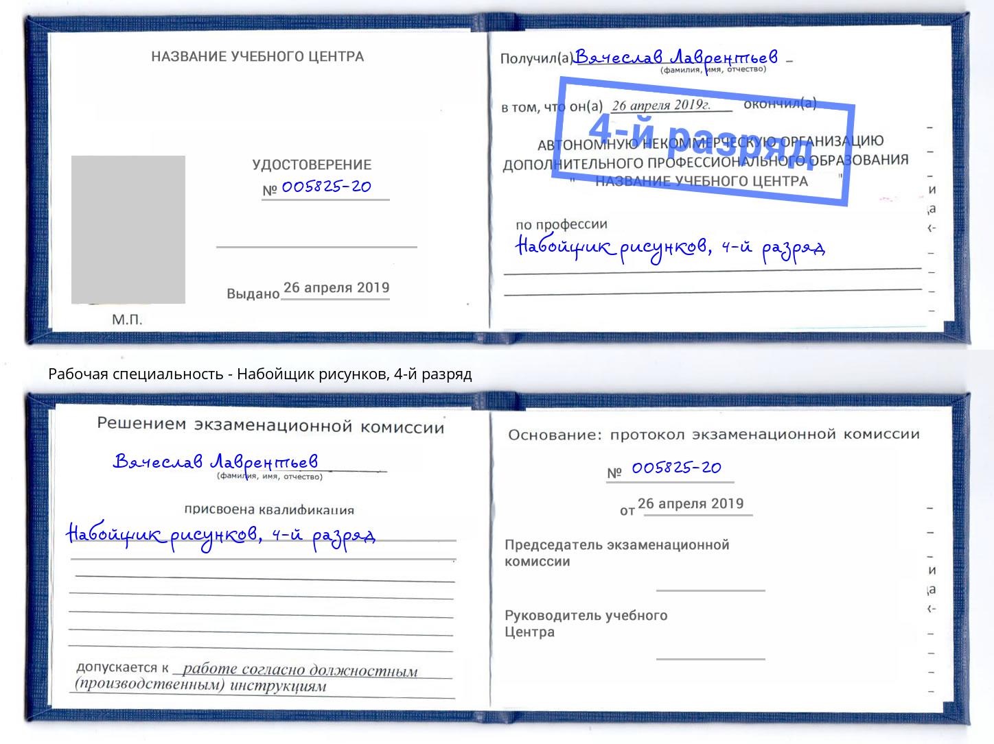 корочка 4-й разряд Набойщик рисунков Черногорск