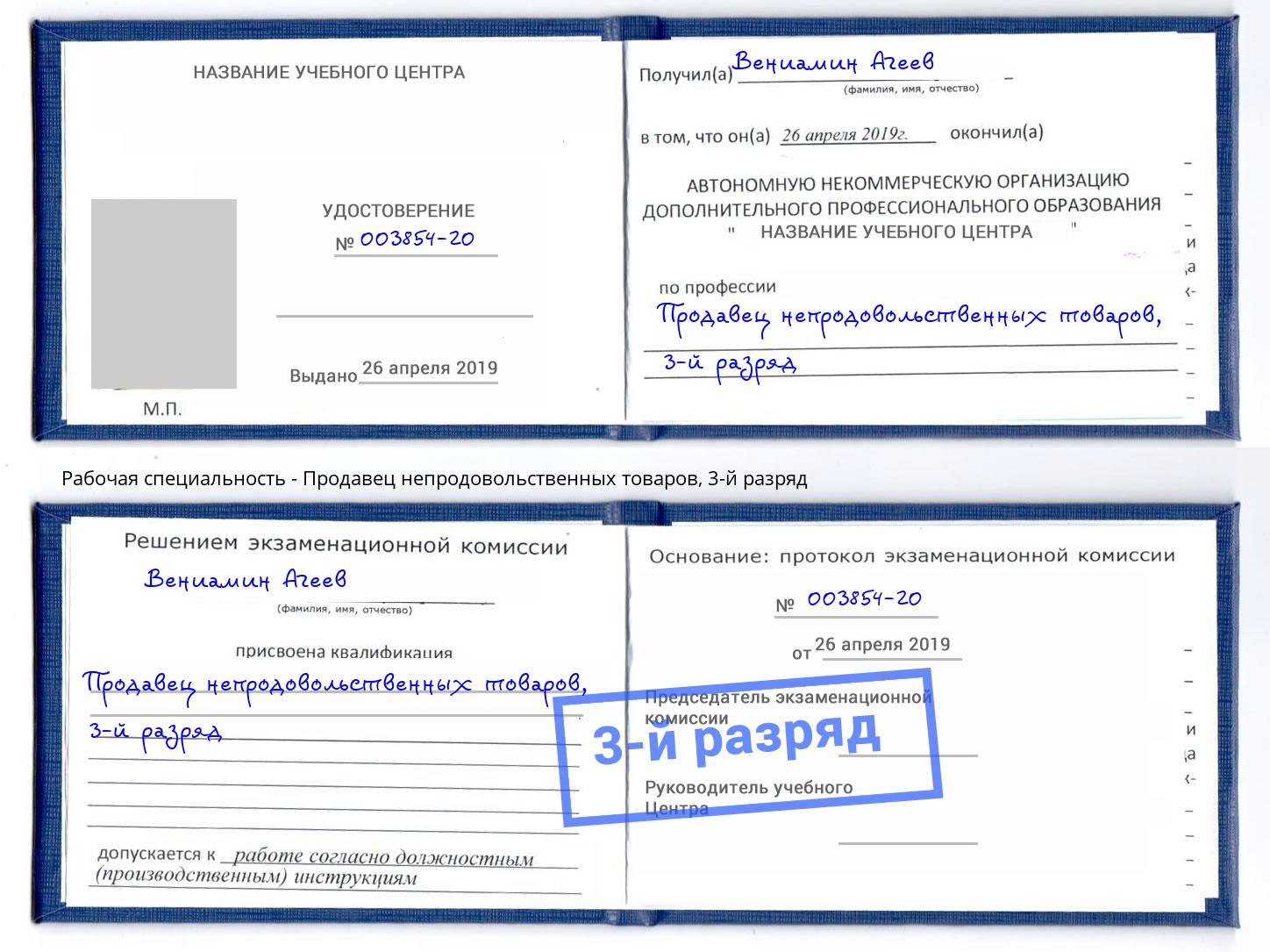 корочка 3-й разряд Продавец непродовольственных товаров Черногорск