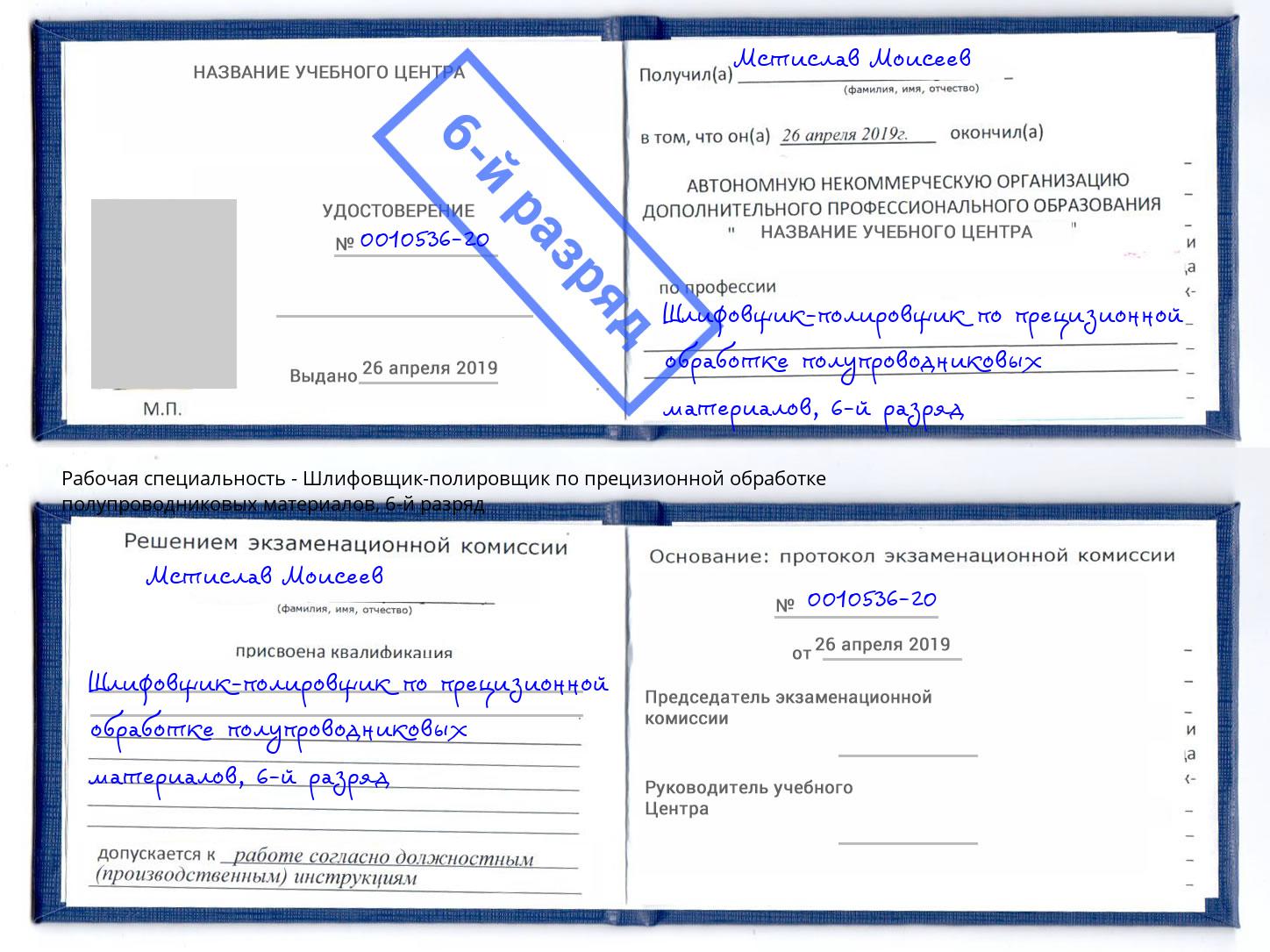 корочка 6-й разряд Шлифовщик-полировщик по прецизионной обработке полупроводниковых материалов Черногорск